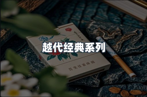 越代经典系列