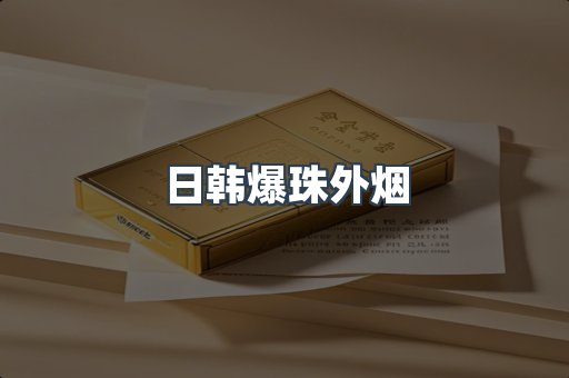 日韩爆珠外烟