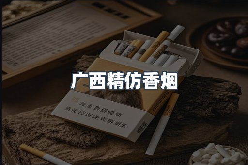 广西精仿香烟