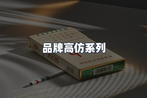 品牌高仿系列